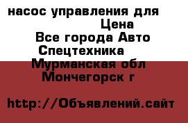 насос управления для komatsu 07442.71101 › Цена ­ 19 000 - Все города Авто » Спецтехника   . Мурманская обл.,Мончегорск г.